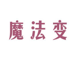 魔法变 商标图样