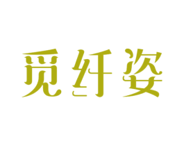 觅纤姿 商标图样
