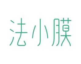法小膜 商标图样