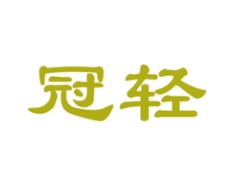 冠轻 商标图样