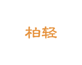柏轻 商标图样
