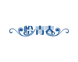 恰青春 商标图样