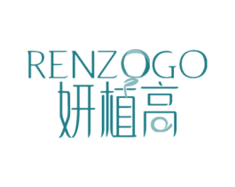 妍植高 RENZOGO 商标图样