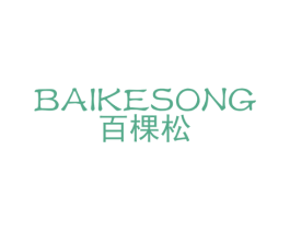 百棵松 商标图样