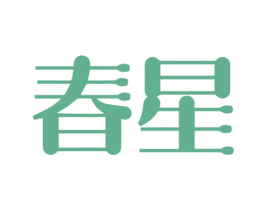 春星 商标图样