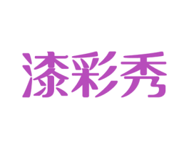 漆彩秀 商标图样