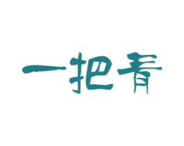 一把青 商标图样