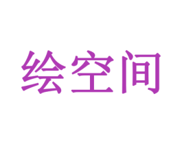 绘空间 商标图样