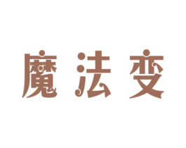 魔法变 商标图样
