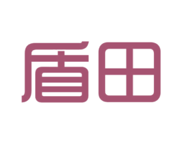盾田 商标图样