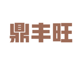 鼎丰旺 商标图样