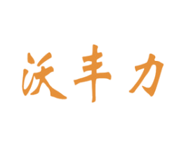 沃丰力 商标图样
