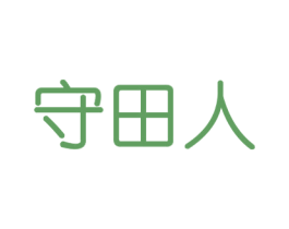 守田人 商标图样