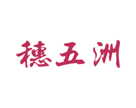 穗五洲 商标图样
