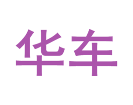 华车 商标图样