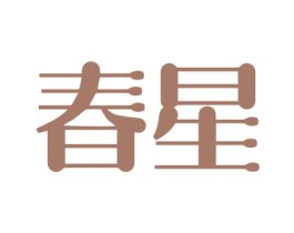 春星 商标图样