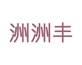 洲洲丰 商标图样