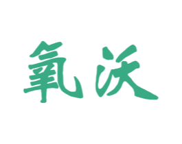 氧沃 商标图样
