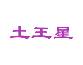土王星 商标图样