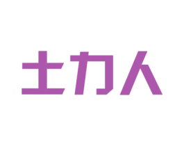 土力人 商标图样