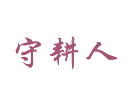 守耕人 商标图样
