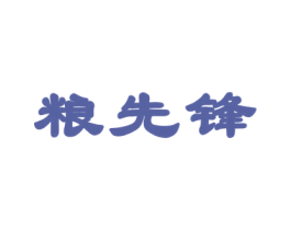 粮先锋 商标图样