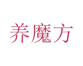 养魔方 商标图样