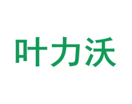 叶力沃 商标图样