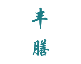 丰膳 商标图样