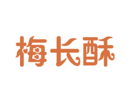 梅长酥 商标图样