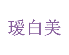 瑷白美 商标图样