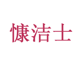 慷洁士 商标图样