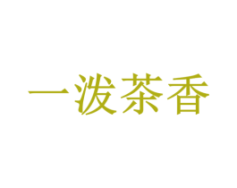 一泼茶香 商标图样