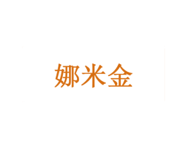 娜米金 商标图样