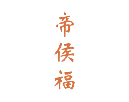 帝侯福 商标图样