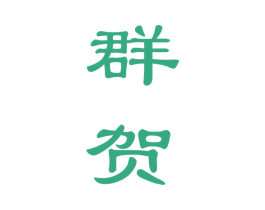 群贺 商标图样