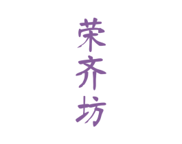 荣齐坊 商标图样
