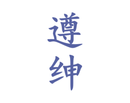 遵绅 商标图样