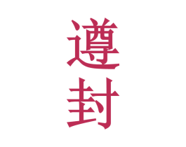 遵封 商标图样