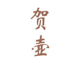 贺壶 商标图样