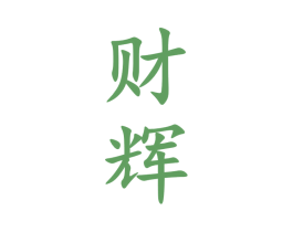 财辉 商标图样