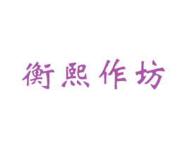 衡熙作坊 商标图样