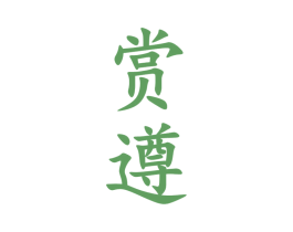 赏遵 商标图样