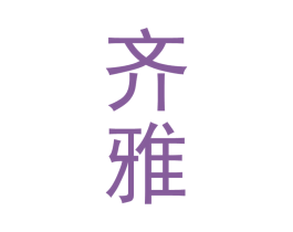 齐雅 商标图样