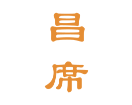 昌席 商标图样