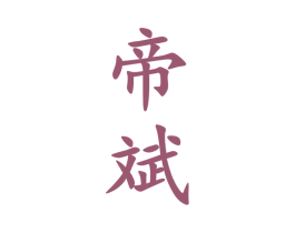 帝斌 商标图样