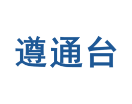 遵通台 商标图样