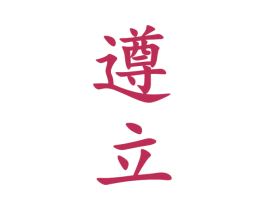 遵立 商标图样