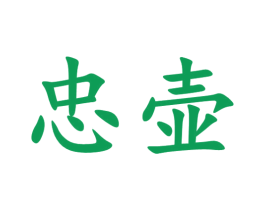 忠壶 商标图样