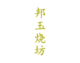 邦玉烧坊 商标图样